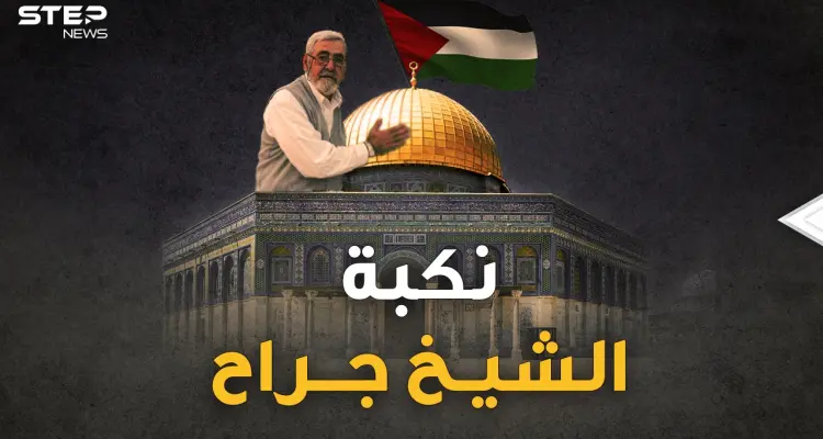 الشيخ جراح يلفظ كرامة العرب الأخيرة..خدعة يهودية أودت به، تعرف على تفاصيلها!!: أخبار