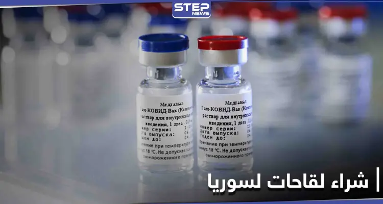 إسرائيل تشتري اللقاح لسوريا.. مبلغ كبير دفعته تل أبيب لروسيا ضمن صفقة سرية: أخبار