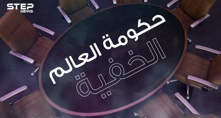 مجموعة بيلدبيرغ .. يقال أنها حكومة العالم الخفية تصنع أحداث الدول وتتحكم بالكوكب: أخبار