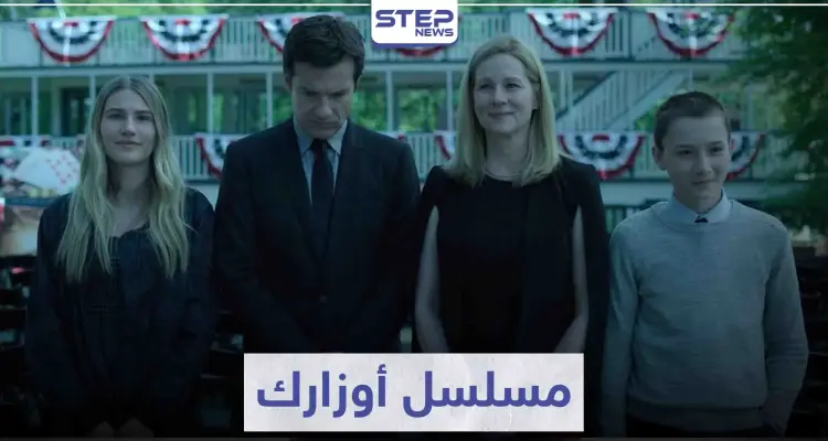 مسلسل أوزارك "Ozark" لمحبي الدراما و الإثارة و عالم الجريمة: أخبار