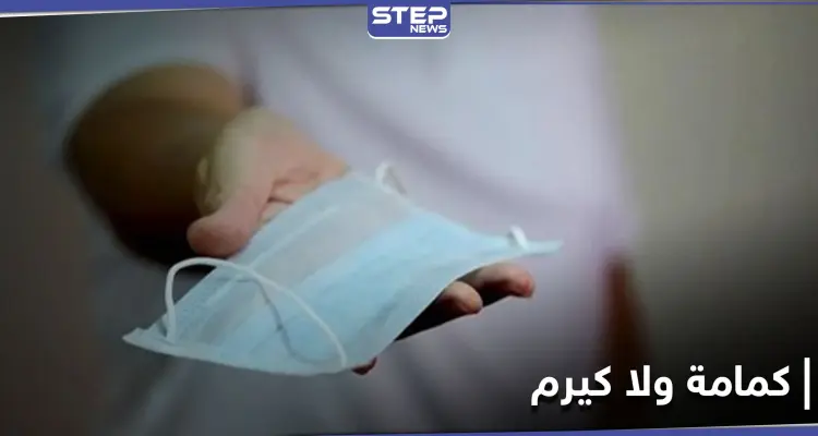 "كمامة ولا كيرم" حملة تطلقها المنصات السعودية في ظل الإجراءات الجديدة لمكافحة انتشار فيروس كورونا: أخبار