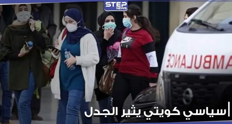 سياسي كويتي يتهم نساء بلاده بنشر كورونا.. ويطالب الحكومة بإتخاذ خطوات صارمة بحقهنّ: أخبار