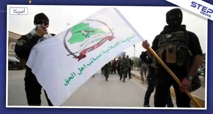 تطورات العراق.. أميركا تصنّف ميليشيا "عصائب أهل الحق" كإرهابية وتنفي استهداف قادتها اليوم: أخبار