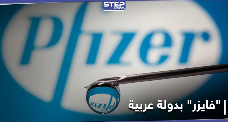 أول دولة عربية توافق على استخدام لقاح "فايزر" المضاد لكورونا: أخبار