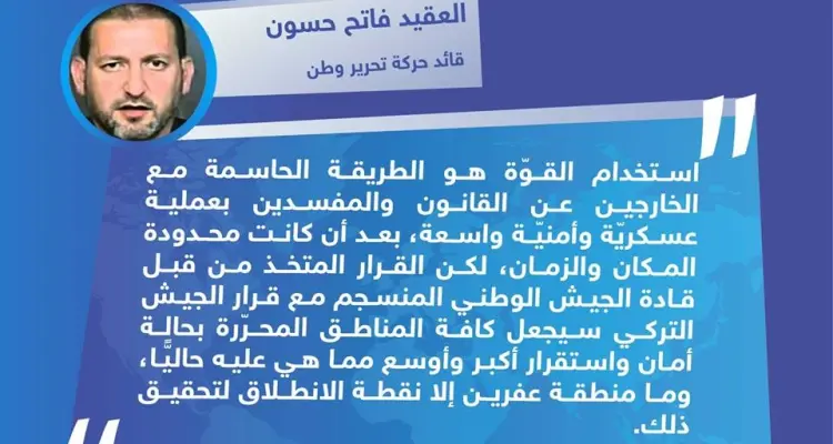 تصريح خاص للعقيد فاتح حسون قائد حركة تحرير وطن لوكالة ستيب || حول الحملة الأمنيّة التي تقودها تركيا بمدينة عفرين شمال حلب: أخبار