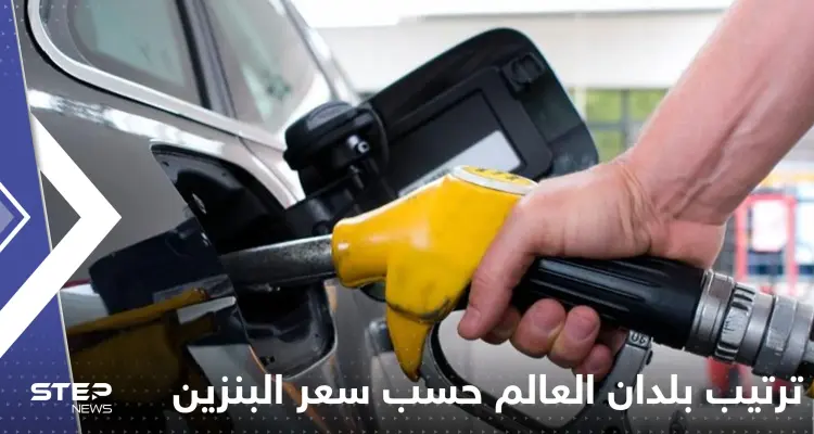 تعرف على ترتيب بلدان العالم بالنسبة لسعر البنزين "أرخص وأغلى".. دول عربية في المقدمة: أخبار