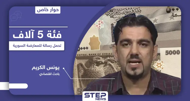 باحث اقتصادي يكشف الرسالة التي تحملها فئة الـ 5 آلاف للمعارضة السورية ودور أسماء الأسد فيها: أخبار