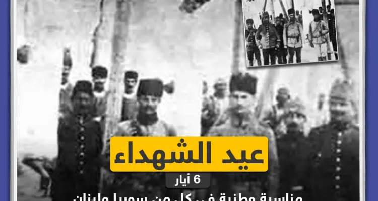 عيد الشهداء مناسبة وطنية في كل من سوريا و لبنان : أخبار