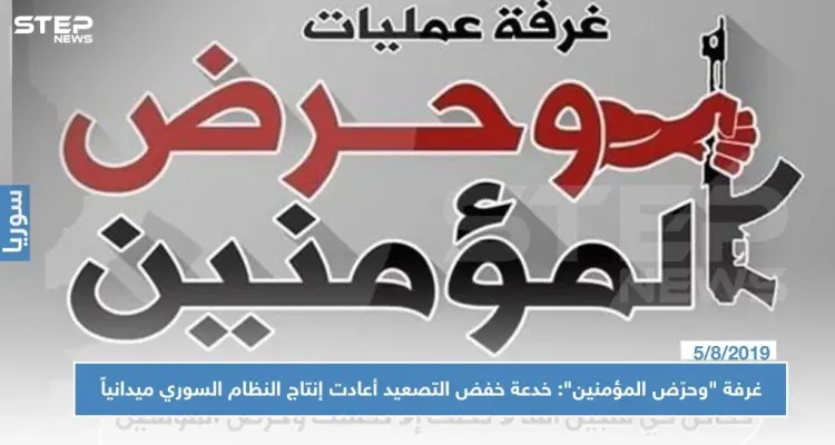 غرفة "وحرّض المؤمنين": خدعة خفض التصعيد أعادت إنتاج النظام السوري ميدانياً: أخبار