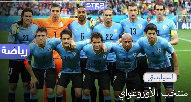 منتخب الأوروغواي.. أول منتخب يفوز بكأس العالم: أخبار