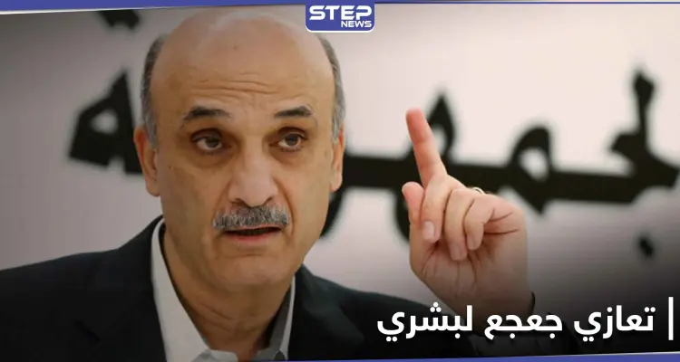 سمير جعجع يتهم السوريين في بشري بحمل السلاح ويطالب بمسح بشري: أخبار