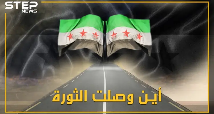 مدنٌ مدمرة.. قتلٌ وتهجير.. الثورة السورية ما بين اليوم والأمس فأين وصلت؟: أخبار