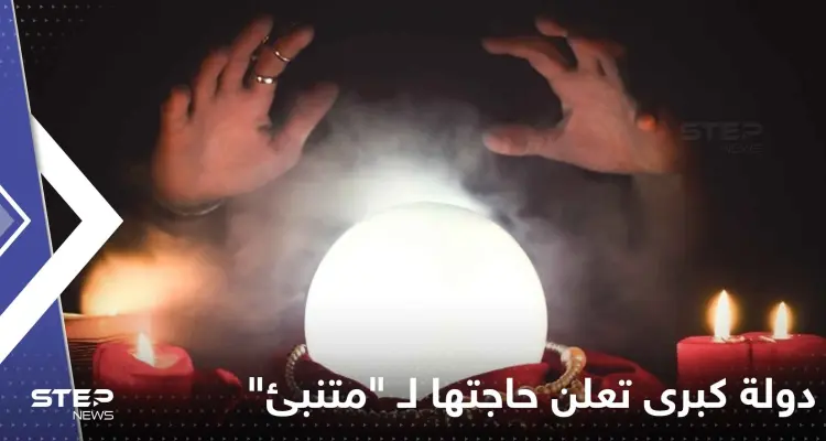 براتب مغري.. دولة كبرى تعلن حاجتها لـ "متنبئ" بهذا المجال!: أخبار