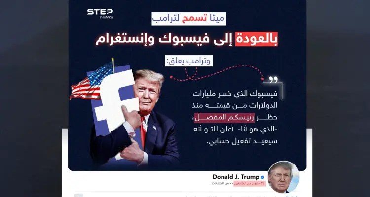 ترامب يعلق على رفع شركة "ميتا" الحجب عن حسابه على "فيسبوك" و"إنستغرام".: أخبار