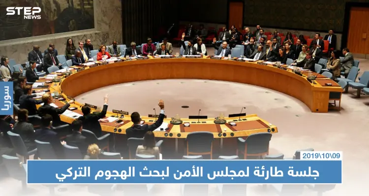 مجلس الأمن يعقد جلسة طارئة لبحث الهجوم التركي على شمال سوريا: أخبار