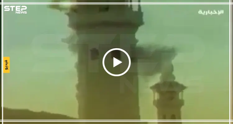 فيديو يظهر استيلاء جهيمان على الحرم المكي لأسبوعين.. لأول مرة بعد أن كان ممنوعاً من العرض: أخبار