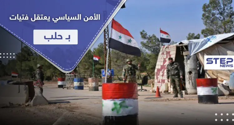 خاص|| الأمن السياسي يعتقل فتاتين في حي الفرقان بـ حلب المدينة.. وتكهنات حول التهم الموجهة إليهم: أخبار