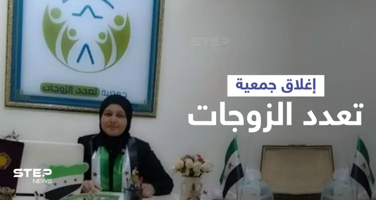فوائد تعدد الزوجات... رد مباشر تطلقه الجمعية المثيرة للجدل على قرار إغلاقها ومحاسبتها من قبل مجلس أعزاز: أخبار