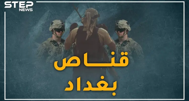 "قناص بغداد" ضعيف البصر يرتدي نظارة أباد كتيبة كوماندوز أمريكية بالعراق: أخبار