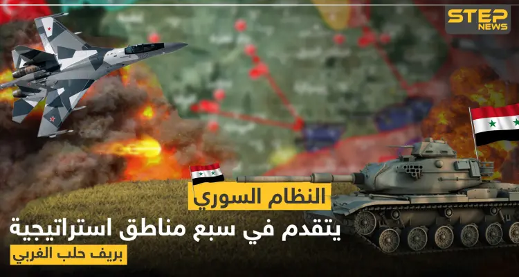 بالخريطة|| قوات النظام السوري تتقدم في سبع مناطق استراتيجية بريف حلب الغربي: أخبار