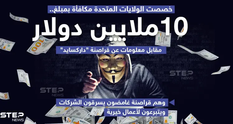 الولايات المتحدة ترصد 10 ملايين دولار لمن يعثر على قراصنة "دارك سايد": أخبار