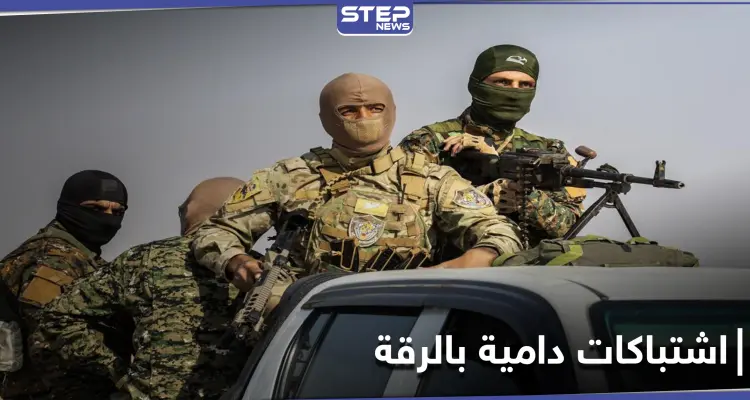 اشتباكات دامية شمال الرقة بين "قسد" وفصائل المعارضة توقع قتلى وجرحى بين الطرفين: أخبار