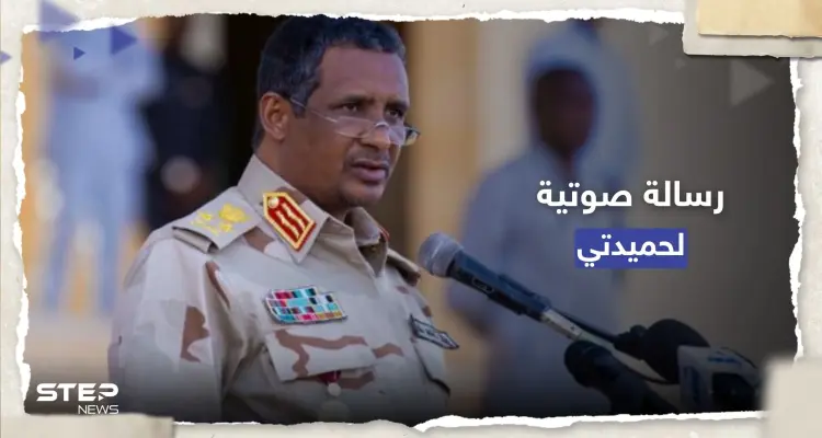 الحرب ستنتهي بشرط.. قائد قوات الدعم السريع "حميدتي" ينشر تسجيلاً صوتياً: أخبار