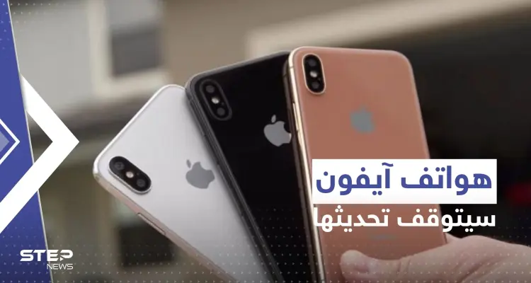 3 هواتف آيفون شهيرة ستحرم من التحديث المقرر إصداره هذا العام من آبل!: أخبار