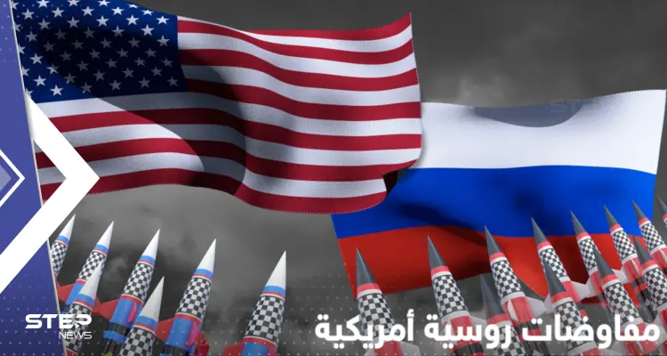 لقاء مرتقب روسي أمريكي بشأن النووي في عاصمة عربية بعد الحديث عن لقاءات سرّية: أخبار