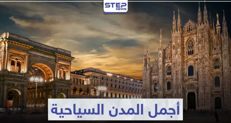 أجمل المدن السياحية في العالم ... و التي ستبهرك بجمالها و معالمها: أخبار