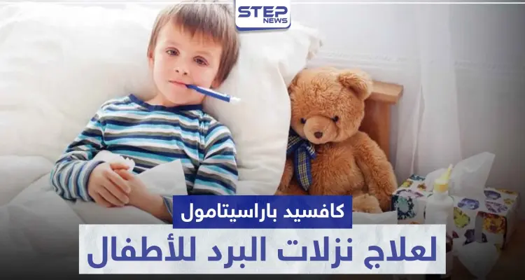 6 آثار جانبية.. كافسيد باراسيتامول "coughsed paracetamol" لعلاج نزلات البرد و الحمى للأطفال: أخبار