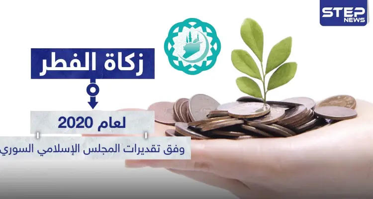 ( زكاة الفطر لعام 2020 ) وفق تقديرات المجلس الإسلامي السوري: أخبار