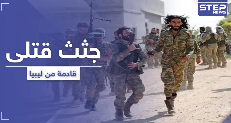 دفعة جديدة لجثث المعارضة السورية تصل.. ودفعة أخرى لمرتزقة تركيا تتجهز إلى ليبيا: أخبار