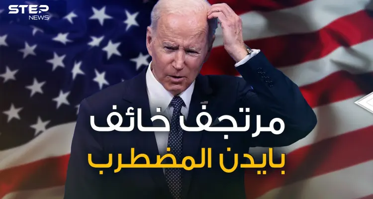 من يحرك البيت الأبيض .. وهل بات جو بايدن عاجزاً عن قيادة واشنطن؟!: أخبار