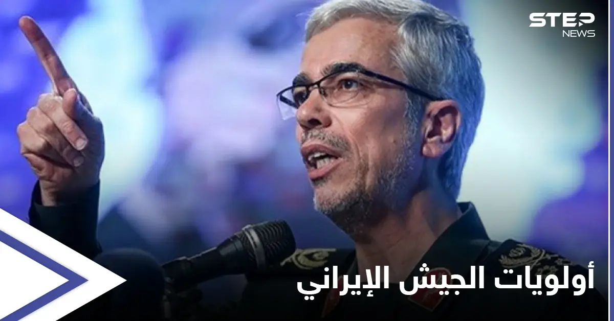 رئيس الأركان الإيراني يكشف عن أولويات الجيش الإيراني في الفترة المقبلة: اللواء محمد باقري