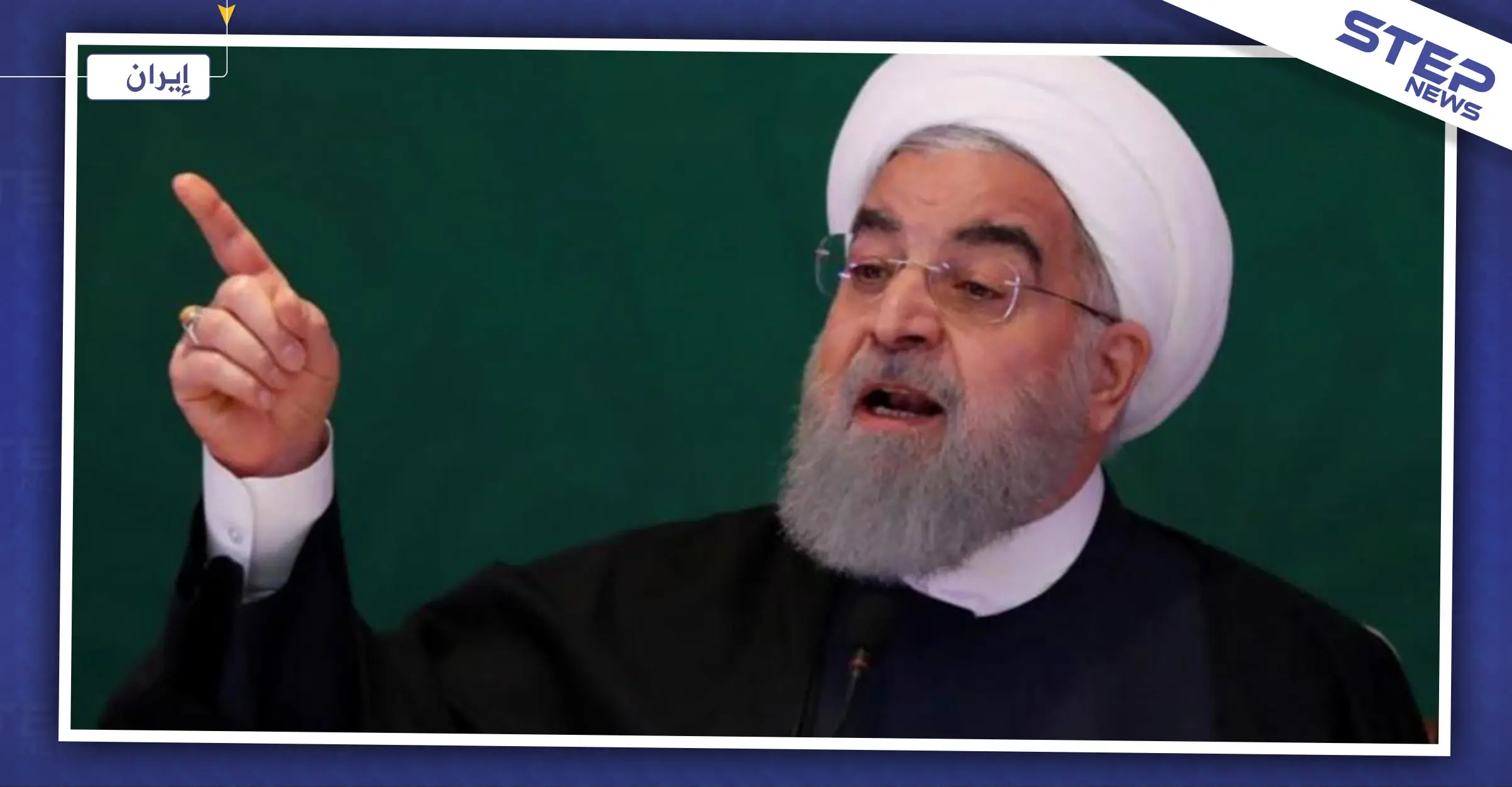 روحاني يهدد واشنطن "لن نستسلم وسنواجه أي هجوم": اخبار العالم
