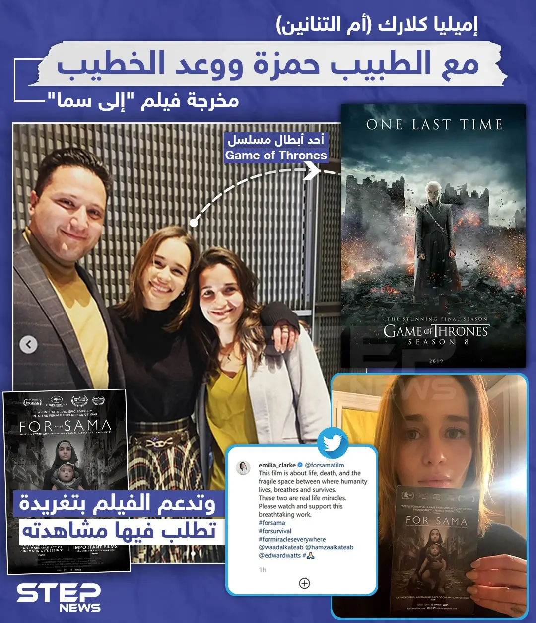 إميليا كلارك "أم التنانين" مع الطبيب حمزة ووعد الخطيب مخرجة فلم "إلى سما": إلى سما