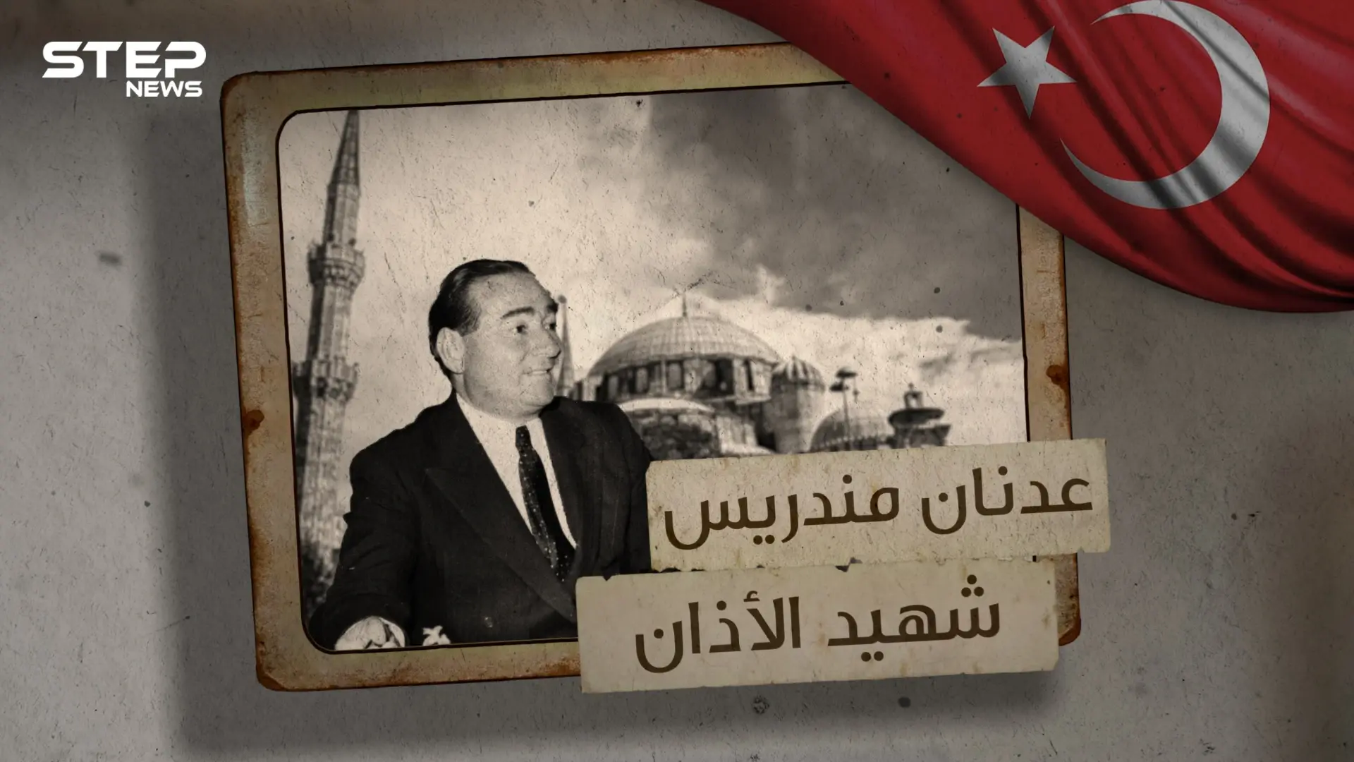 عدنان مندريس ... لُقب بـ شهيد الآذان ووقف ضد طوفان العلمانية تعرف على قصته: قصة عدنان مندريس