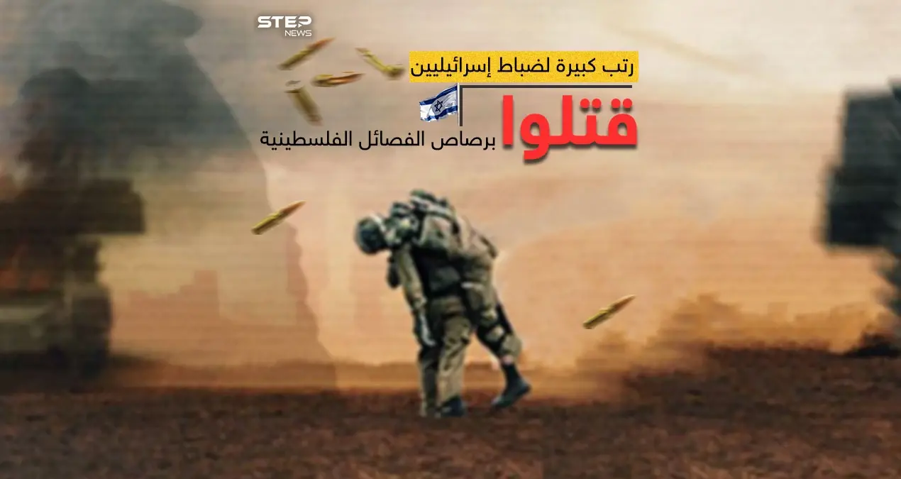 بعد مقتل عدد كبير من ضباط الجيش الإسرائيلي استدعاء 300 ألف جندي احتياط في أكبر عملية من نوعها على الإطلاق: مقتل عدد كبير من ضباط الجيش الإسرائيلي