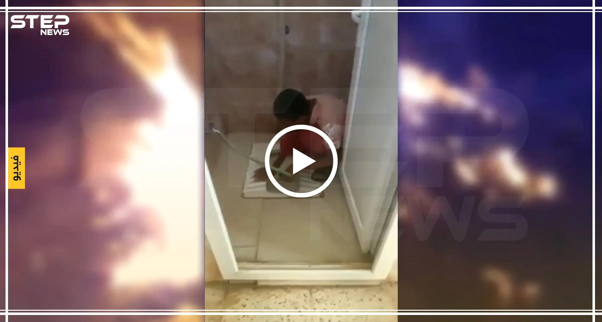 شاهد كيف تُجبر شرطة شران بعفرين طفلين سَجينَين على تنظيف المراحيض بأظافرهما (فيديو): شاهد