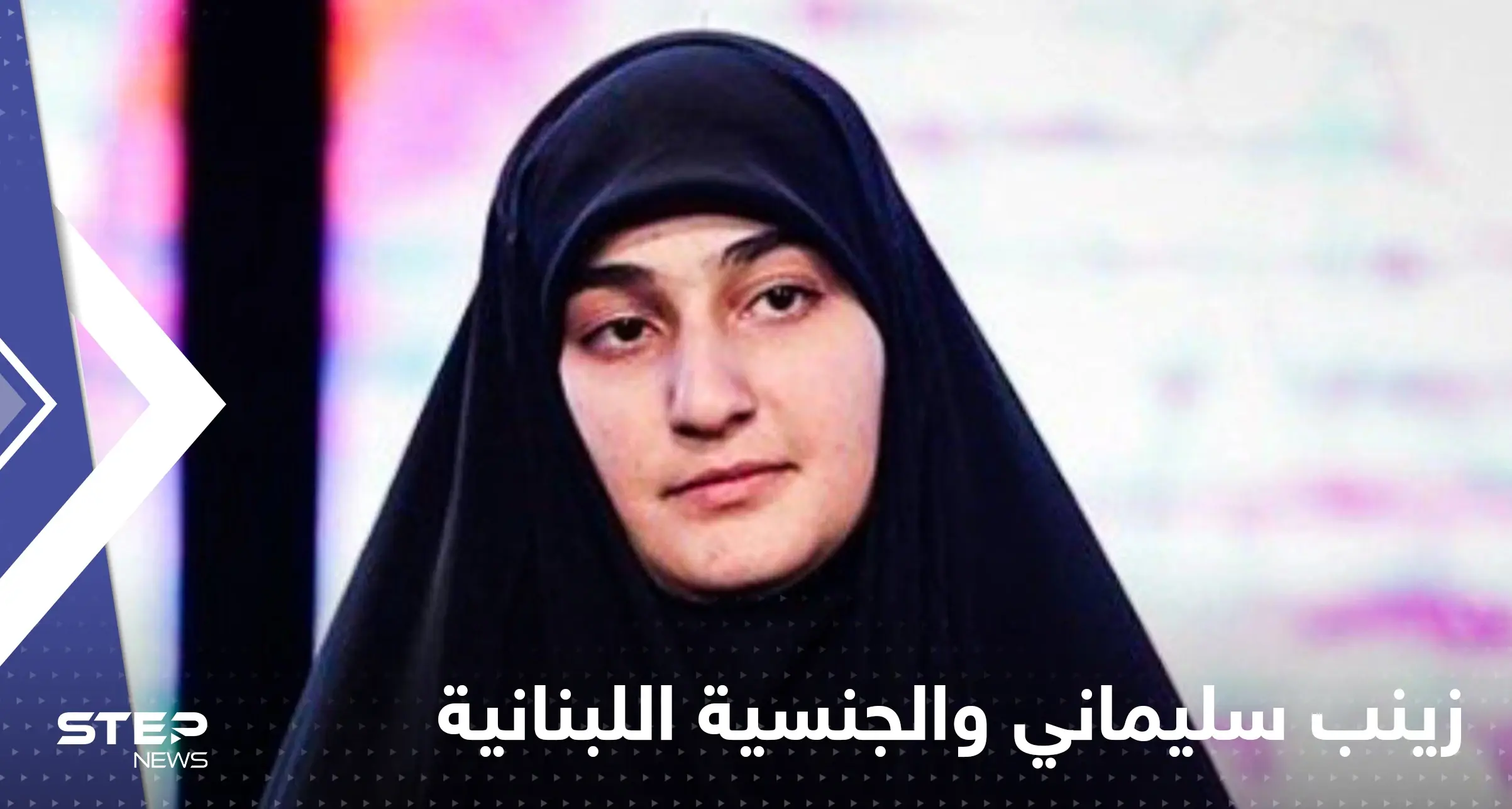 الرئاسة اللبنانية تحسم جدل منح الجنسية لــ زينب سليماني: ميشال عون