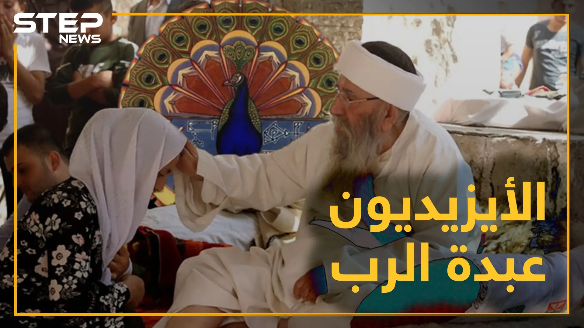 لا يتزوجون في نيسان ولا يأكلون الخس، وخالق الكون لايحرسه.. تعرف على الديانة الأيزيدية!؟: الديانة الإيزيدية