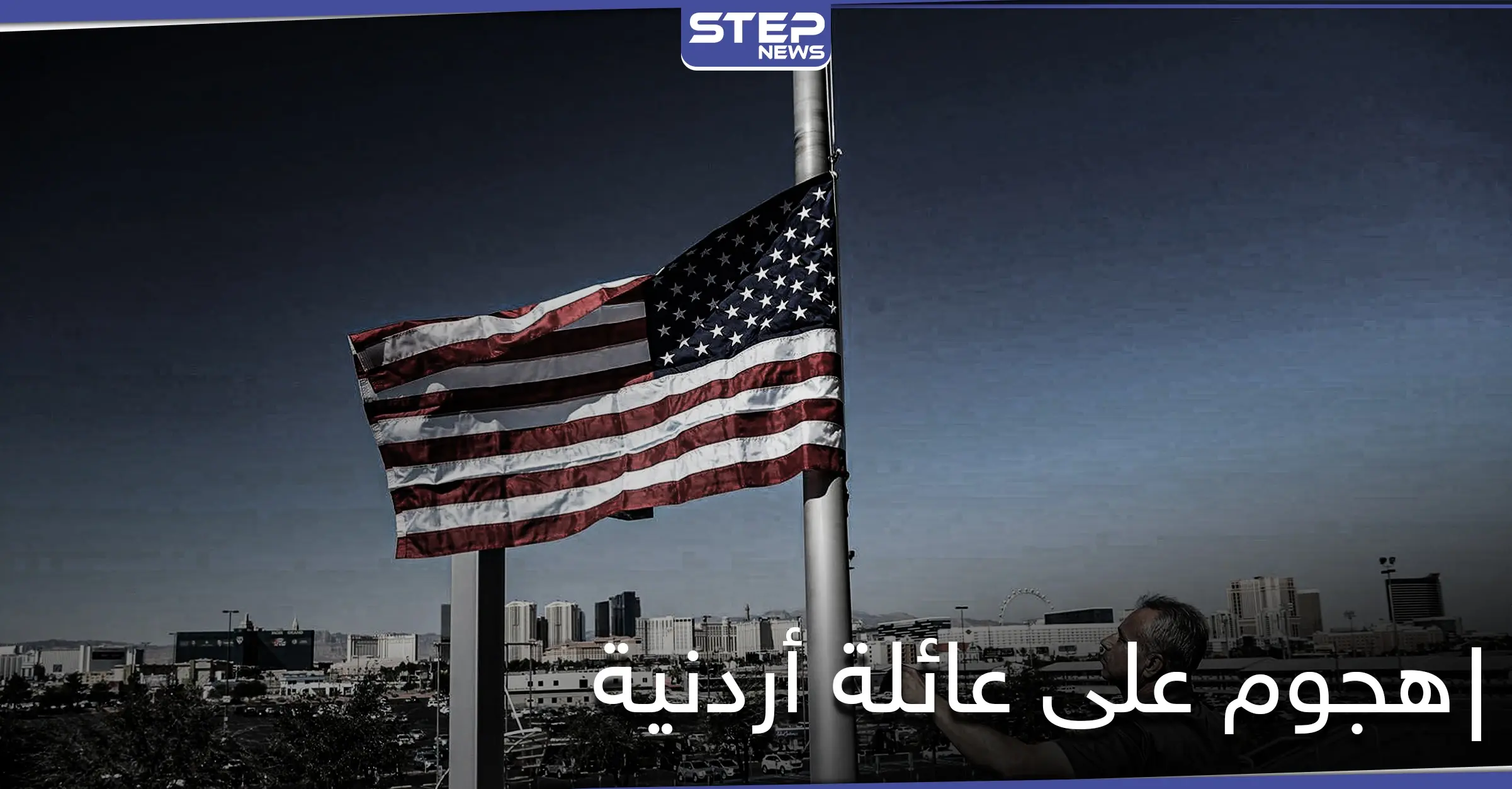 أمريكي يردي امرأة أردنية وابنها قتلى ويجرح آخرين بناءً على "ظن خاطئ": الأردني