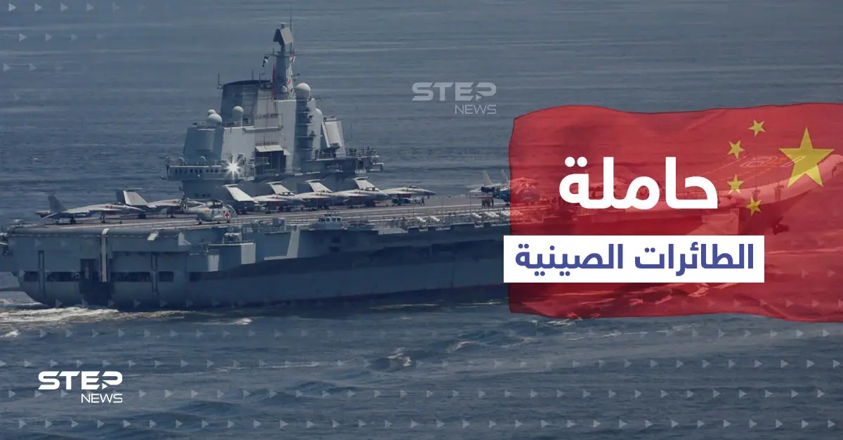 حاملة الطائرات الصينية الثالثة تبدأ العمل قريباً.. وخبير عسكري يكشف تفاصيلاً هامة عنها: جيش التحرير