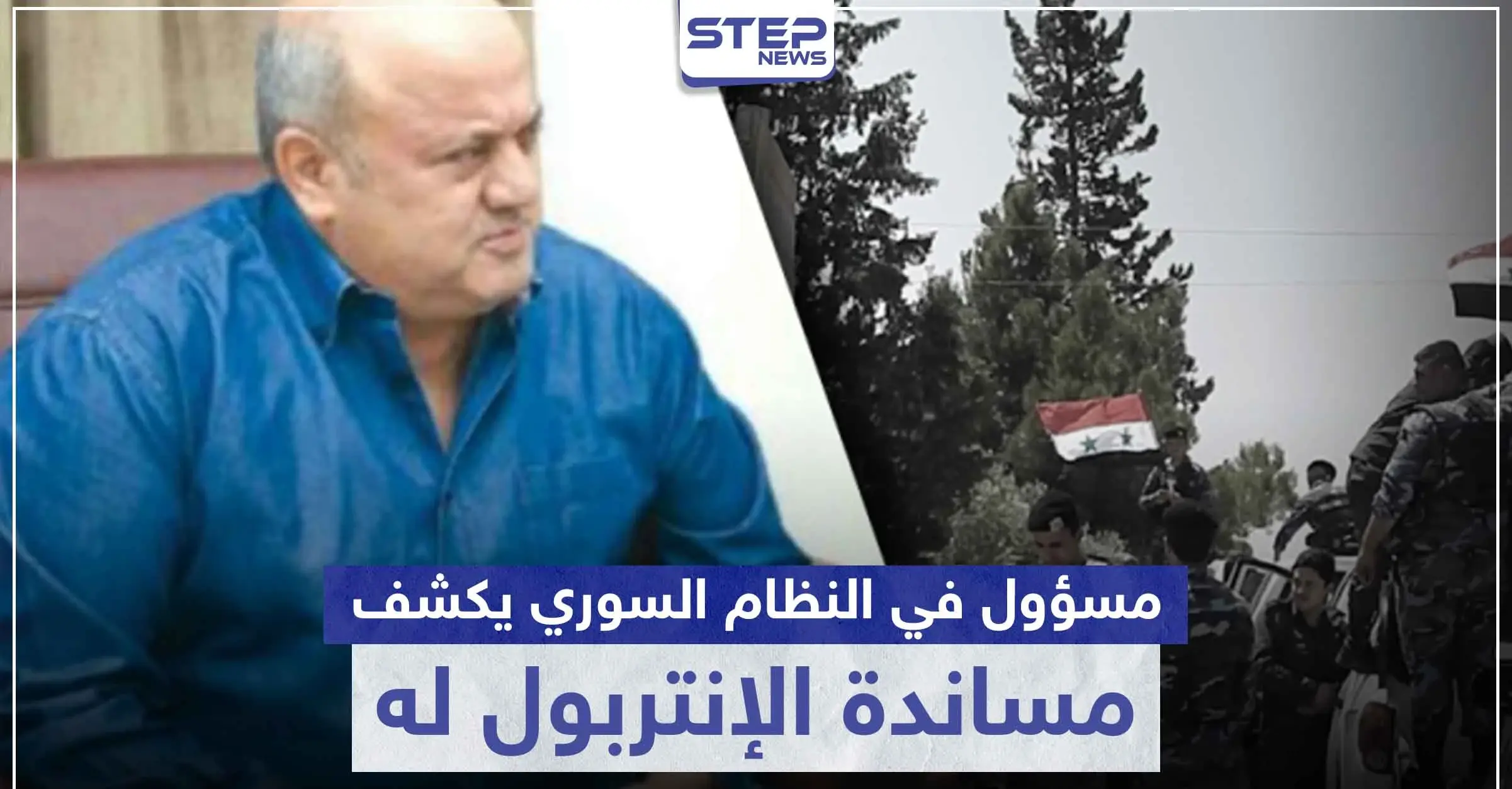مسؤول في النظام السوري يتوعد اللاجئيين السوريين.. ويزعم مساندة الإنتربول له: الإرهاب