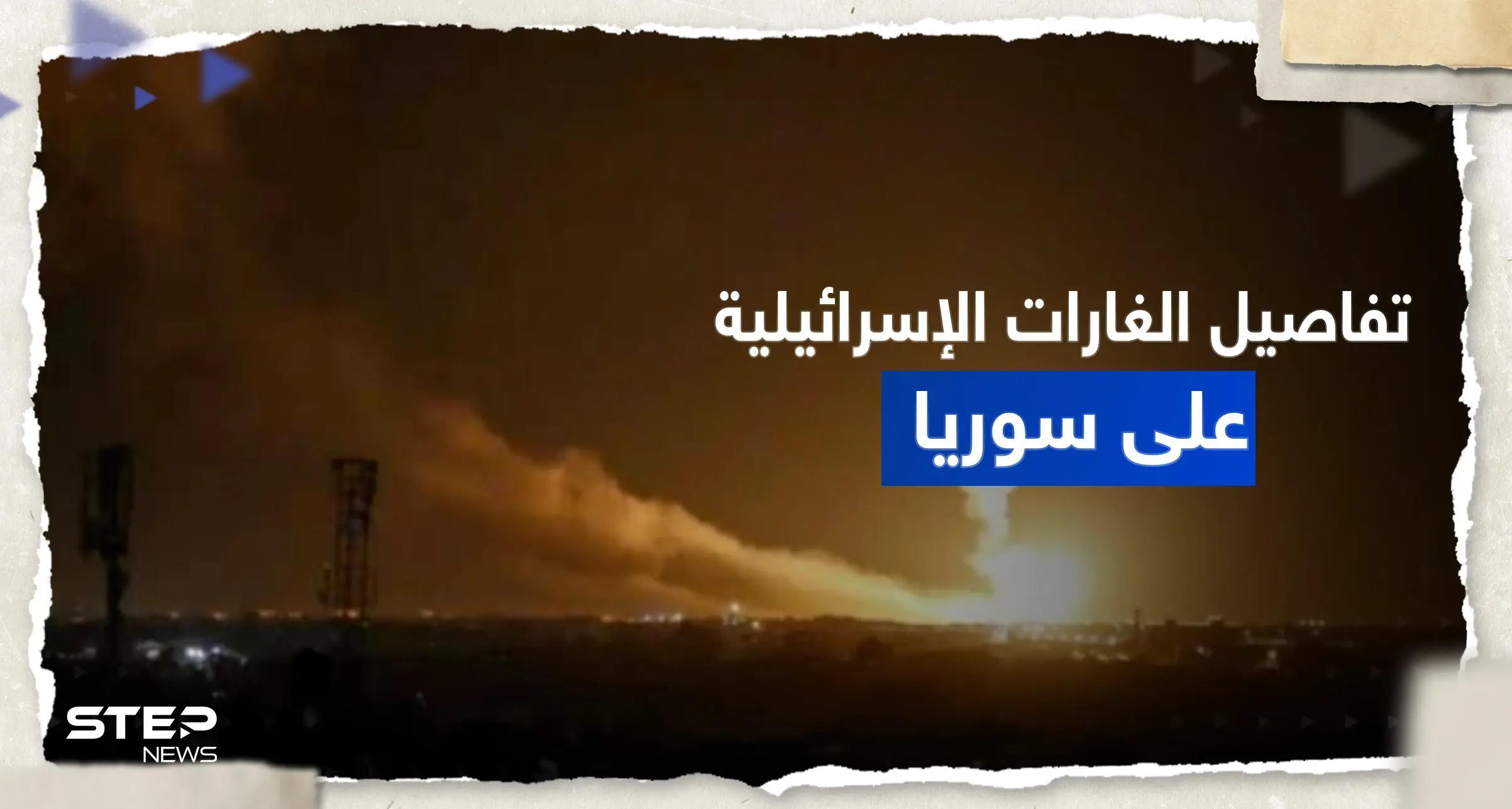 "نُفّذ باتجاه محافظتين".. إعلام إيراني يكشف تفاصيل الهجوم الإسرائيلي على سوريا: الهجوم الإسرائيلي على سوريا