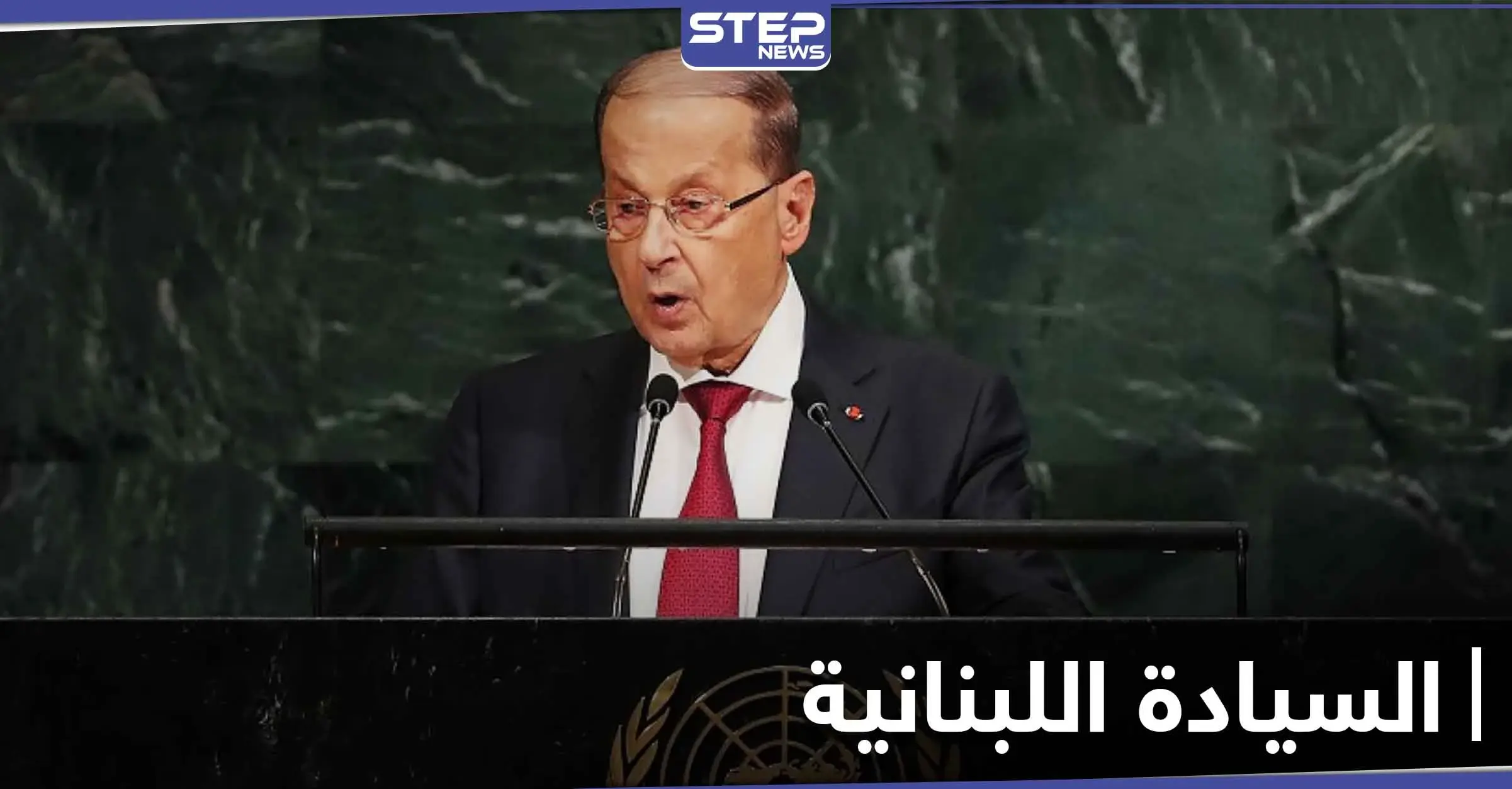 ميشال عون يشكو إسرائيل إلى المجتمع الدولي بسبب قصفها لسوريا: السيادة اللبنانية