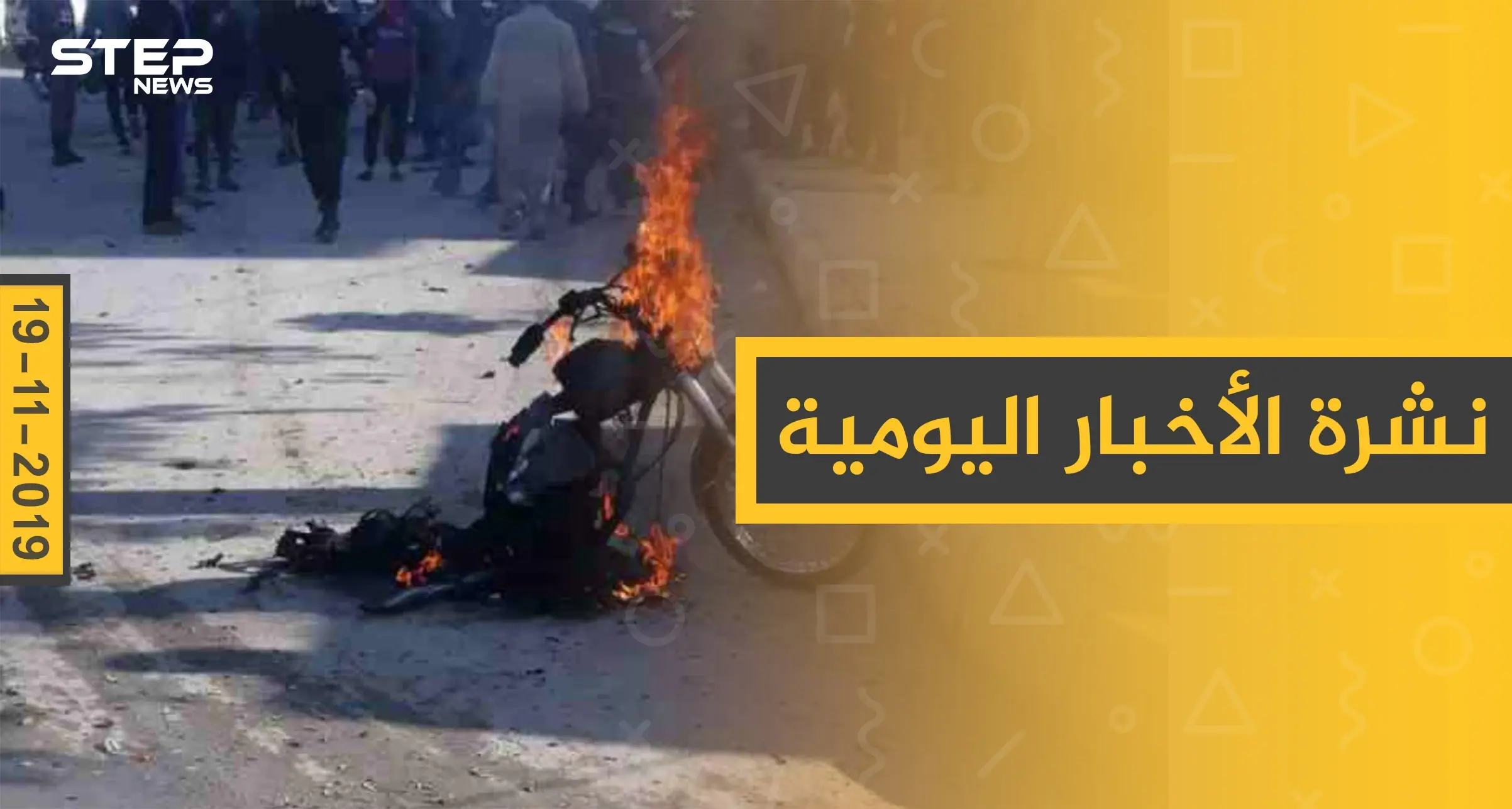 نشرة الأخبار اليومية  – الثلاثاء  19 – 11 - 2019: النشرة الإخبارية السورية