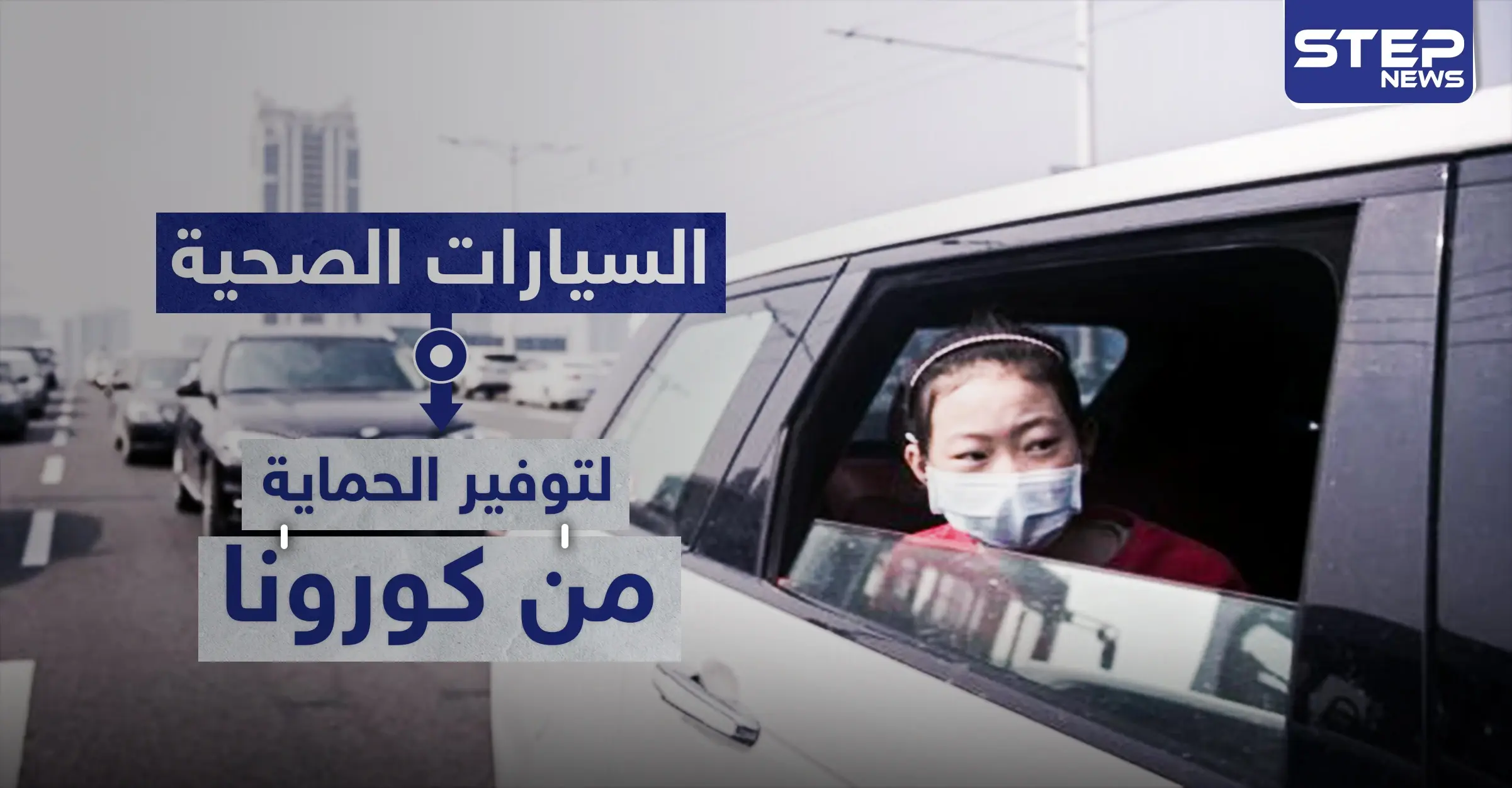 السيارات الصحية موديلات تنتجها شركات صينية لتوفير الحماية من كورونا: شركات صينية