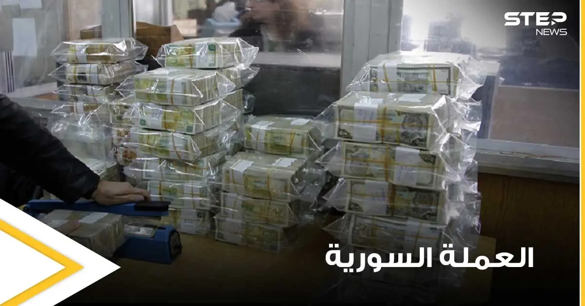 مصرف سوريا المركزي يحسم الجدل حول الأنباء المتداولة بشأن طباعة "عملة ورقية بأربعة أصفار": الليرة السورية
